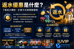  1UVIP - 完整解析返水機制 